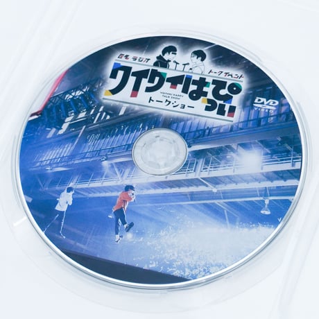 「匿名ラジオイベント ～ワイワイはっぴぃトークショー～」DVD