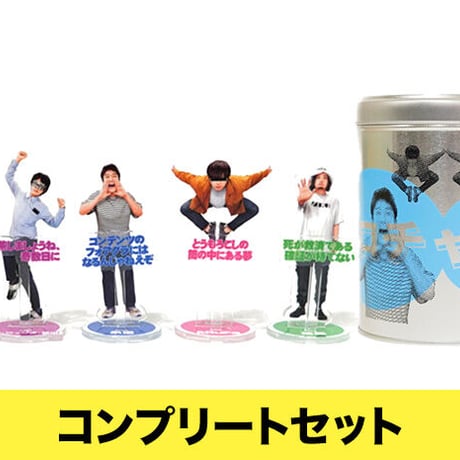 オモコロチャンネル　アクリルスタンドコンプリートセット（＋限定缶）