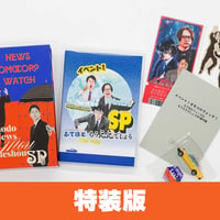 【特装版】「イベント！オモコロウォッチ！ふてほどニュースはもうええでしょうSP」Blu-ray