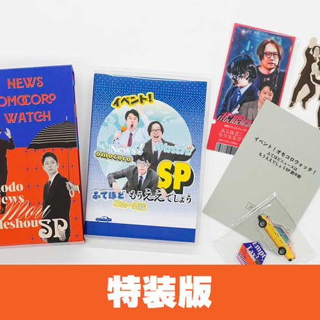 【特装版】「イベント！オモコロウォッチ！ふてほどニュースはもうええでしょうSP」Blu-ray