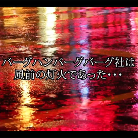 「大改造！オモコロラジオGOGO会議！」DVD