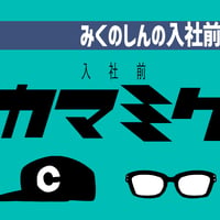 【デジタル版】かまってみくのしん特別編ラジオ