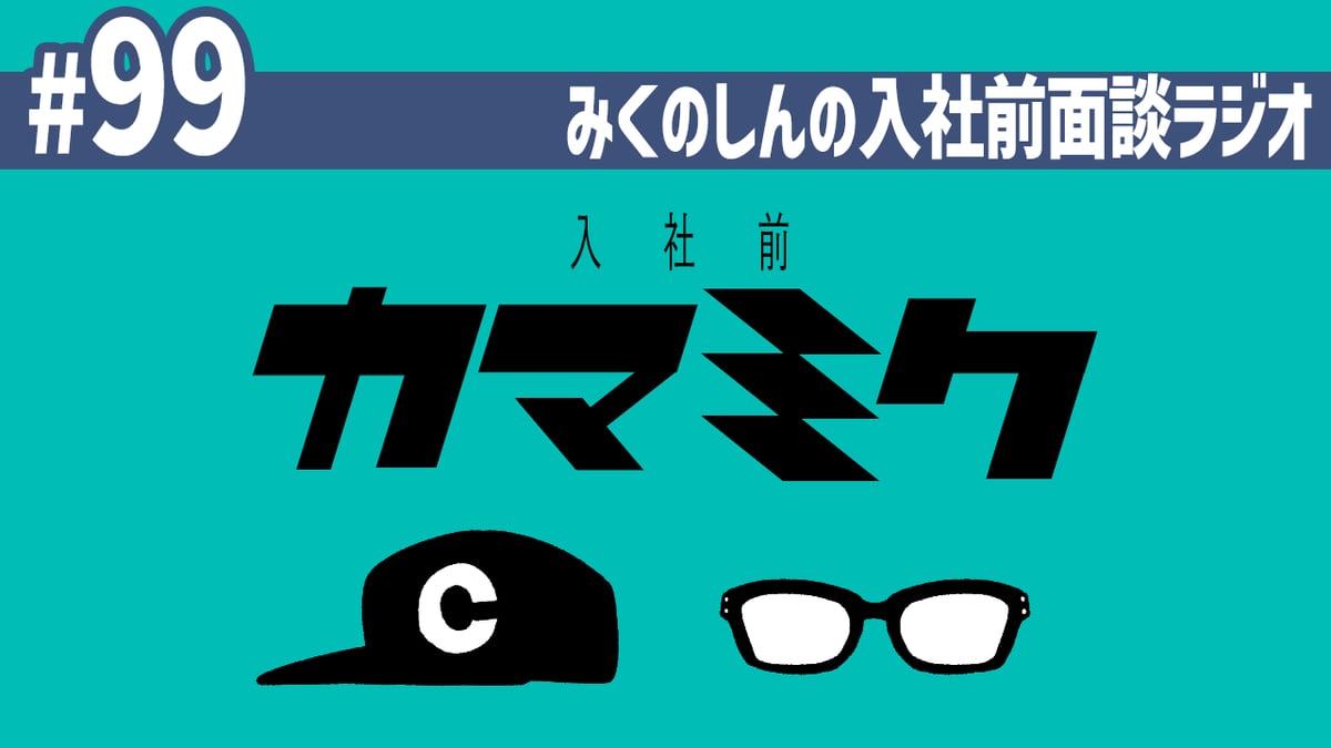 デジタル版】かまってみくのしん特別編ラジオ | オモコロストア