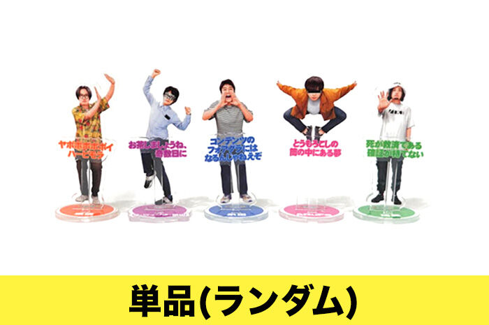 オモコロチャンネル アクリルスタンド（ランダム封入） | オモコロストア