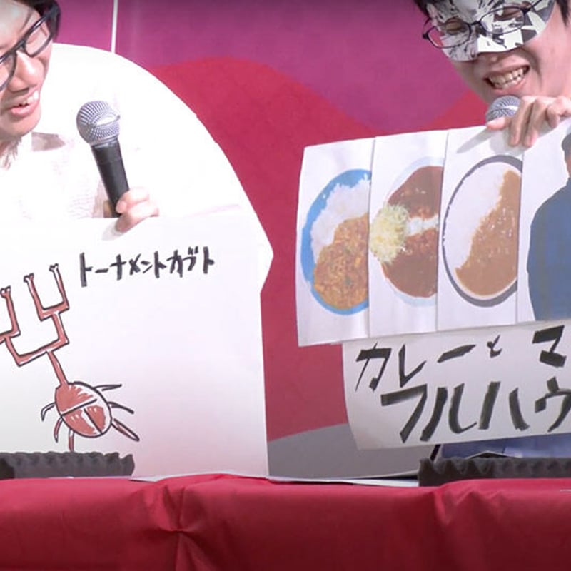 デジタル版】「オモコロチャンネルイベント 〜大感動2時間スペシャル