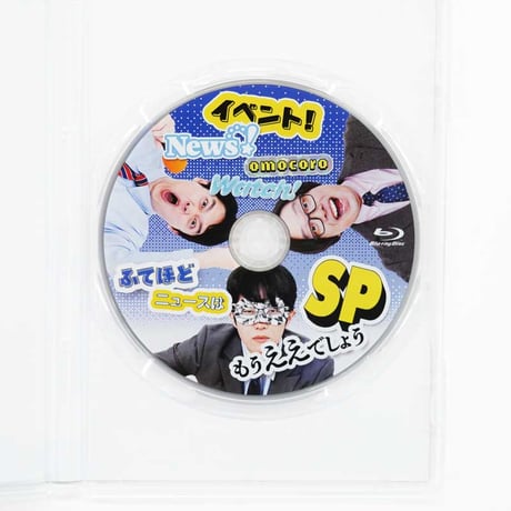 【特装版】「イベント！オモコロウォッチ！ふてほどニュースはもうええでしょうSP」Blu-ray