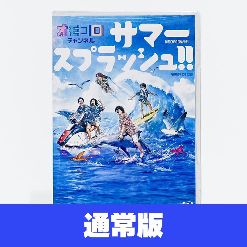 オモコロチャンネル サマースプラッシュ!!」Blu-ray | オモコロストア