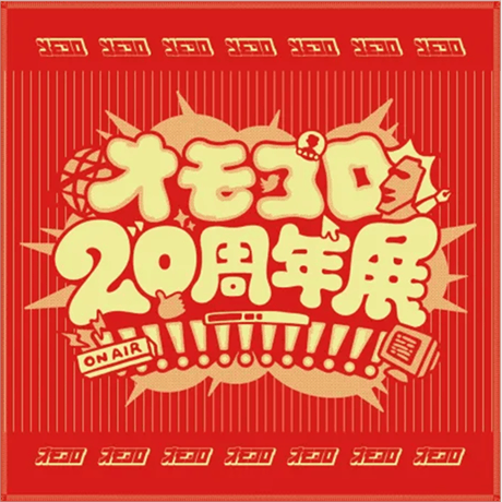 CATEGORY オモコロ20周年展グッズ | オモコロストア