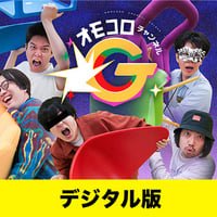 【デジタル版】「オモコロチャンネル ゴールデン」DVD