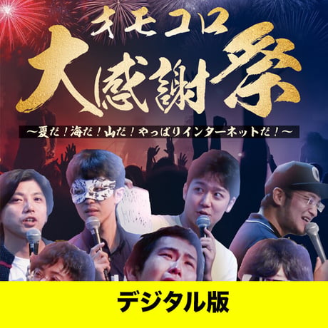 【デジタル版】『オモコロ大感謝祭 』イベントDVD