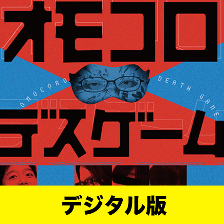 デジタル版】「オモコロデスゲーム」DVD | オモコロストア