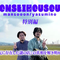 【デジタル版】音声放送 特別編ラジオ『地元に存在した謎の店』の真相を解き明かす in 新潟