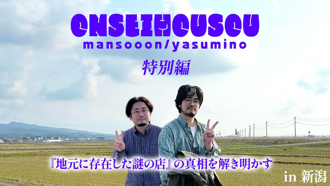 デジタル版】音声放送 特別編ラジオ『地元に存在した謎の店』の真相を