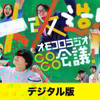 デジタル版】『オモコロスーパーディナーショー 〜オンラインの
