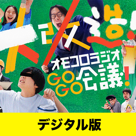 【デジタル版】「大改造！オモコロラジオGOGO会議！」DVD