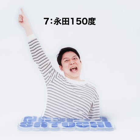 永田ツッコミアクスタ（ランダム封入）