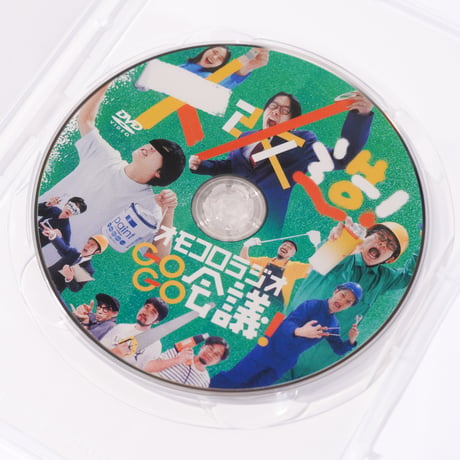 「大改造！オモコロラジオGOGO会議！」DVD