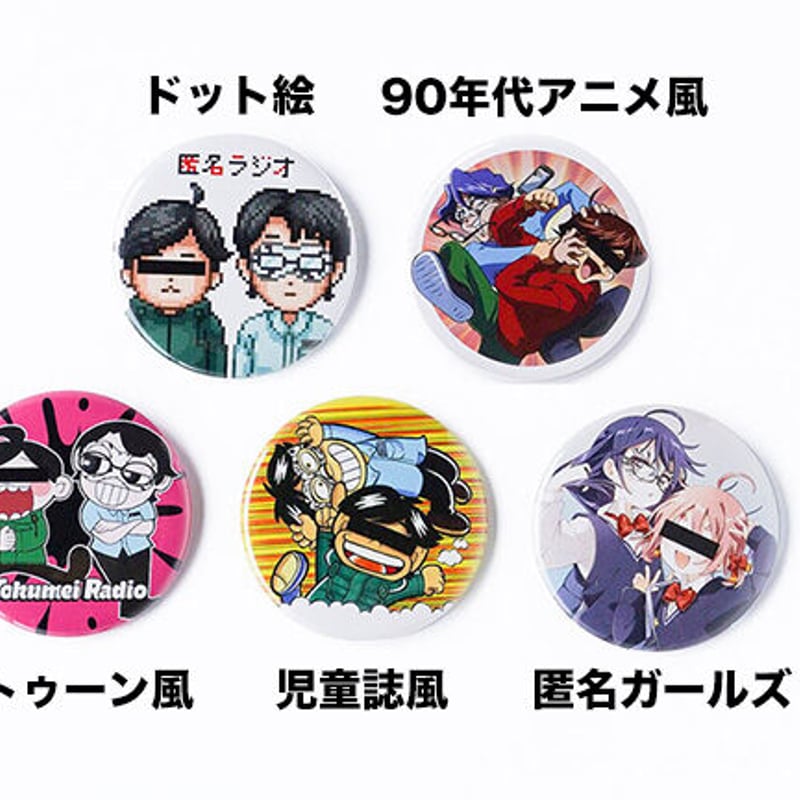 匿名ラジオ 缶バッジコレクション(ランダム) | オモコロストア