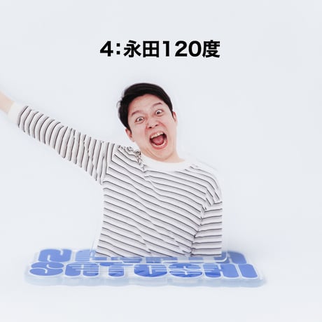 永田ツッコミアクスタ（ランダム封入）