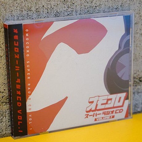 オモコロ スーパーラジオCD Vol.01