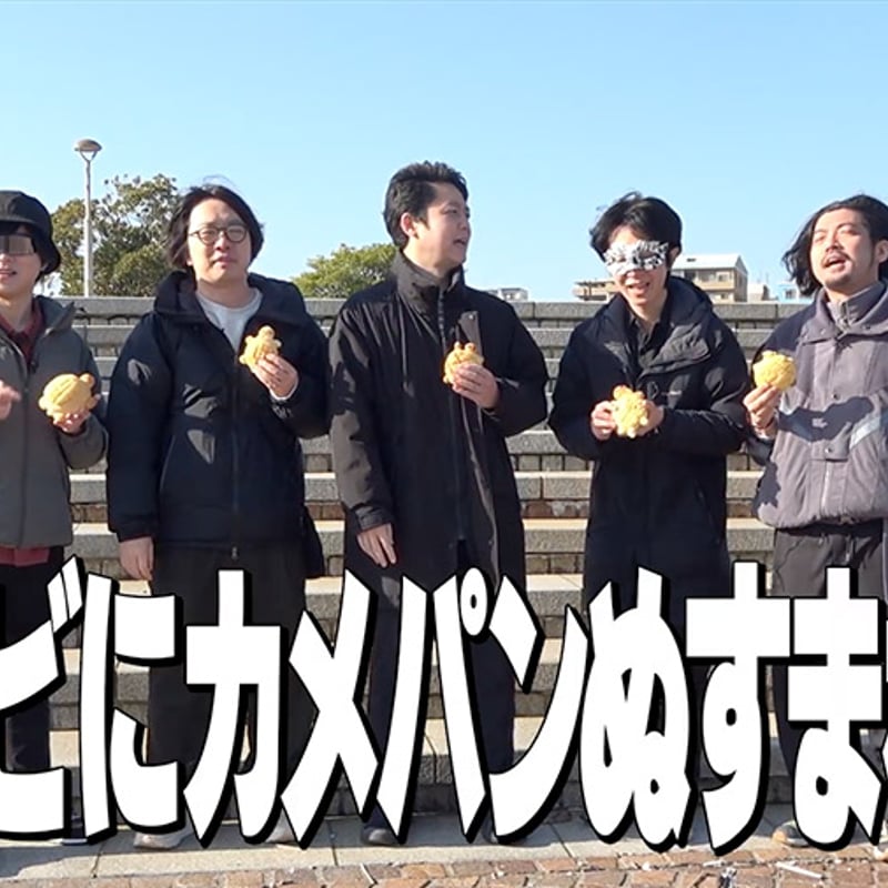 カード版】オモコロチャンネル番外編vol.4「カメパンツアーズ in