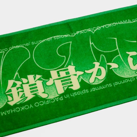オモコロチャンネル マフラータオル（加藤）