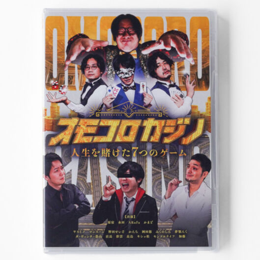 オモコロ DVD 6巻セット オモコロカジノ ～人生を賭けた7つのゲーム～」 DVD | オモコロストア
