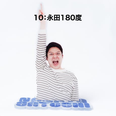 永田ツッコミアクスタ（ランダム封入）