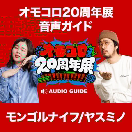 オモコロ イベントDVD8種セット 匿名ラジオ オモコロチャンネル 等 匿名ラジオイベント ～ワイワイはっぴぃトークショー～」DVD