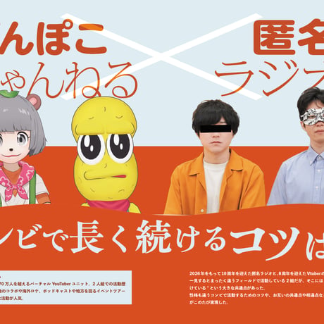 匿名ラジオ 10周年記念ブック！