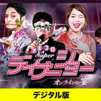 【デジタル版】『オモコロスーパーディナーショー 〜オンラインの宴〜』 イベントDVD