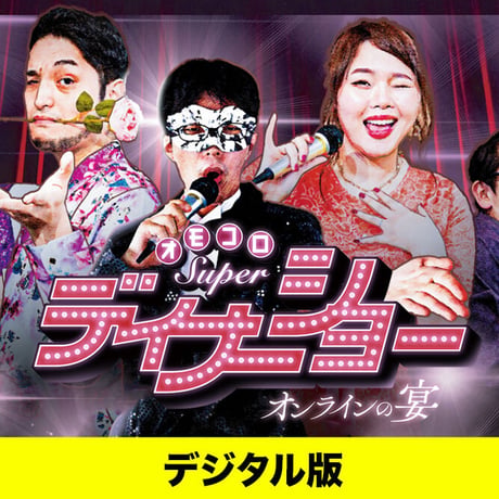 【デジタル版】『オモコロスーパーディナーショー 〜オンラインの宴〜』 イベントDVD
