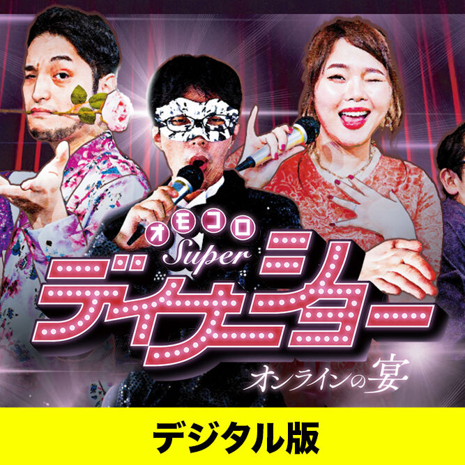 デジタル版】『オモコロスーパーディナーショー 〜オンラインの宴