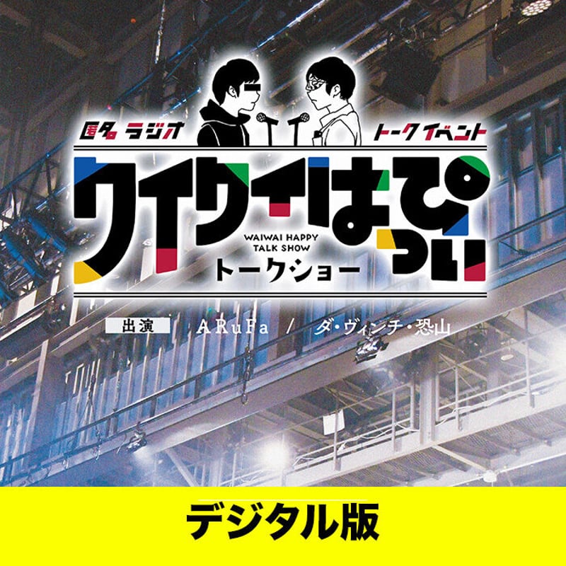 デジタル版】「匿名ラジオイベント ～ワイワイはっぴぃ