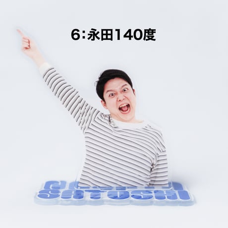 永田ツッコミアクスタ（ランダム封入）
