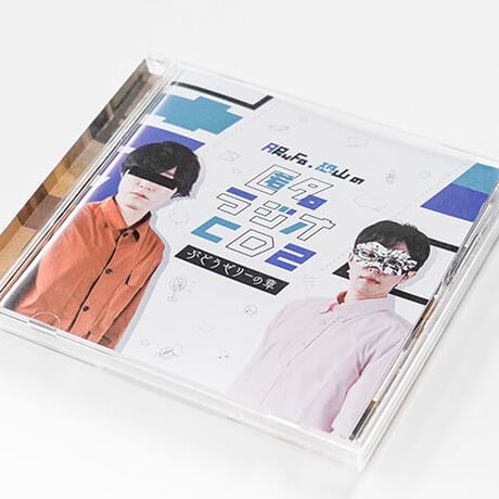 匿名ラジオCD Vol.2 〜ぶどうゼリーの章〜