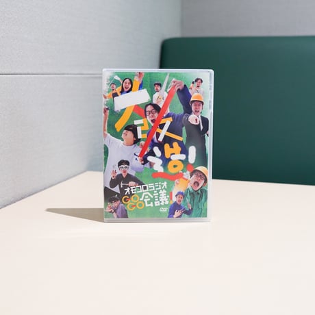 「大改造！オモコロラジオGOGO会議！」DVD