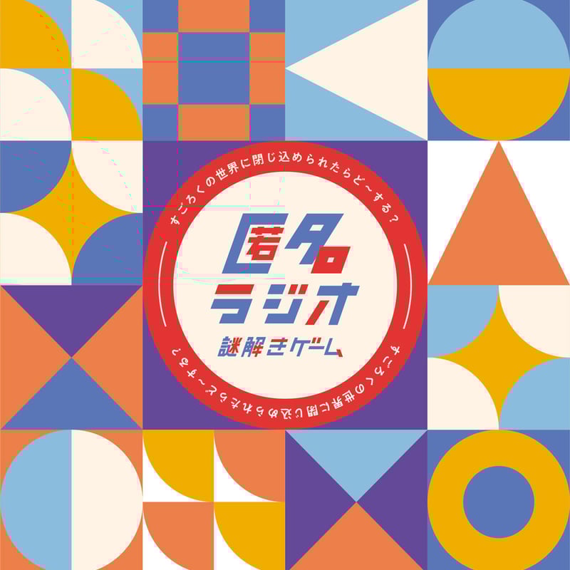 匿名ラジオ謎解きゲーム「すごろくの世界に閉じ込められたらど〜する