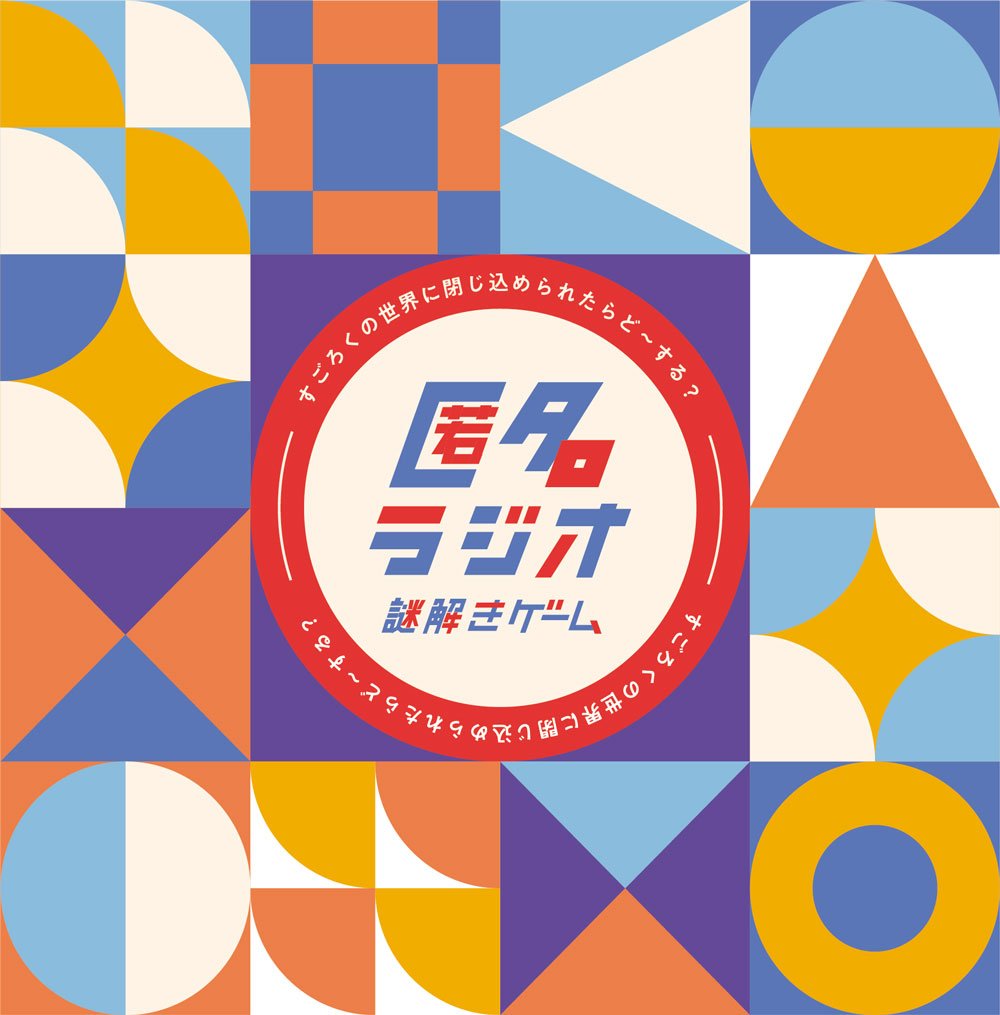 匿名ラジオ謎解きゲーム「すごろくの世界に閉じ込められたらど〜する