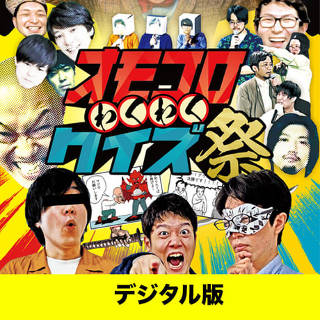 【デジタル版】『わくわくクイズ祭』イベントDVD