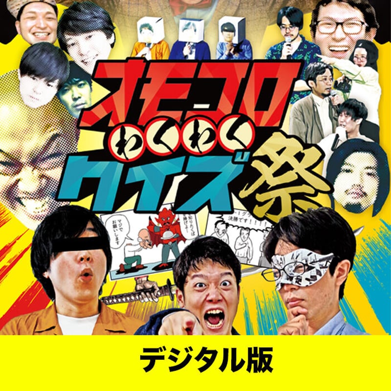 オモコロ DVD 最高のオンラインイベント わくわくクイズ祭 ディナーショー オモコロ DVD 最高のオンラインイベント わくわくクイズ祭