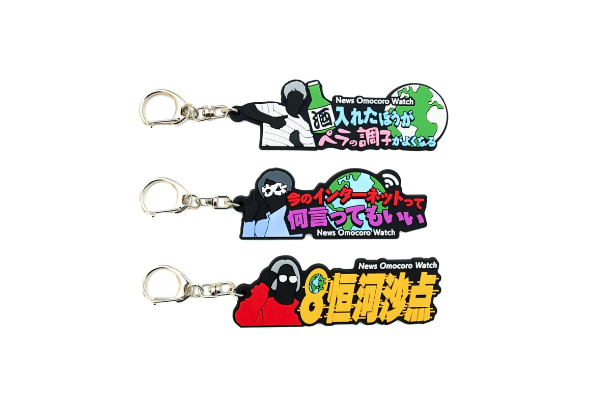 オモコロウォッチ 名言ラバーキーホルダー | オモコロストア