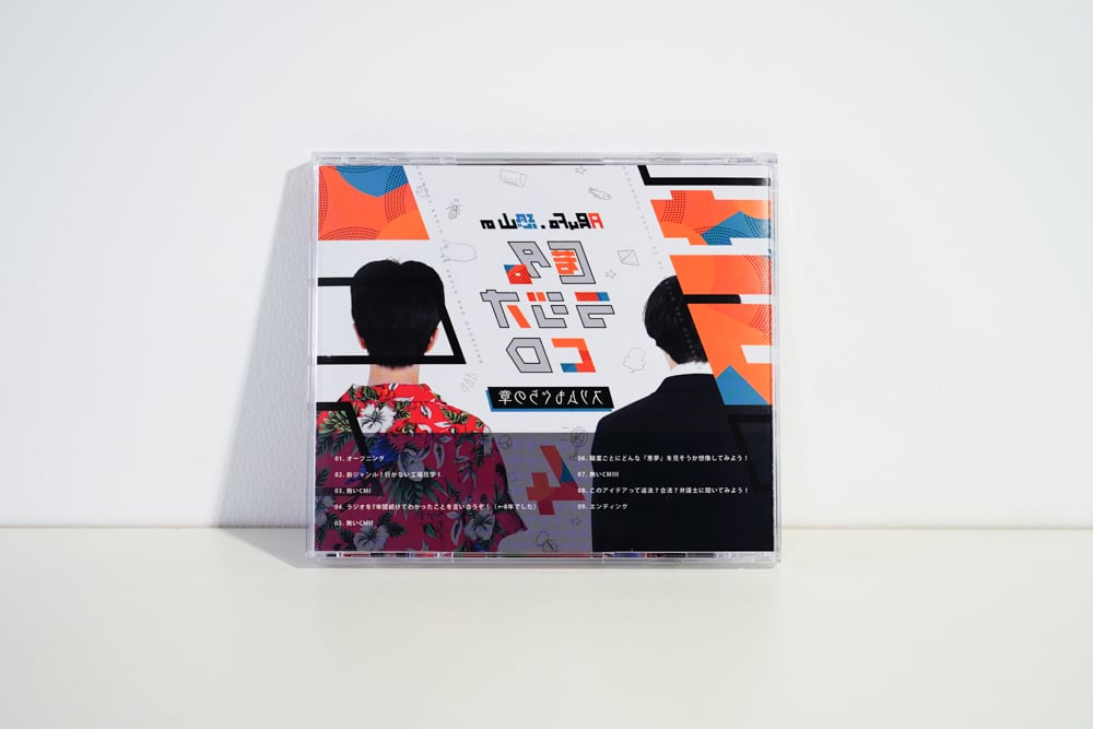 匿名ラジオCD vol.04 〜スリムもぐらの章〜 | オモコロストア