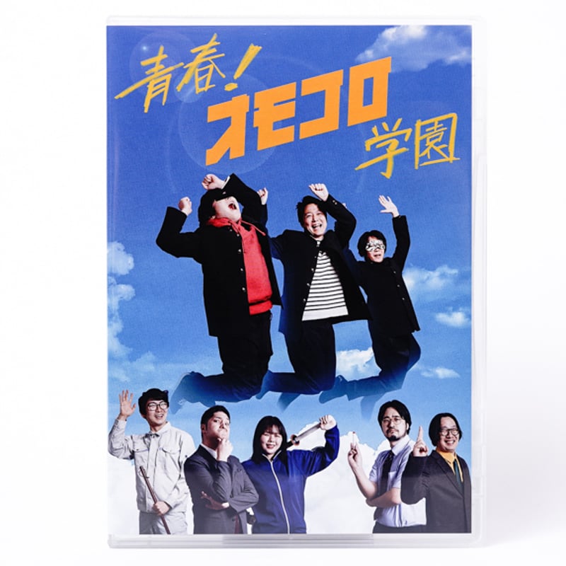 青春！オモコロ学園」DVD | オモコロストア