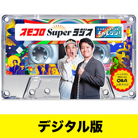 デジタル版】オモコロ スーパーラジオ 〜チャレンジ〜 | オモコロストア