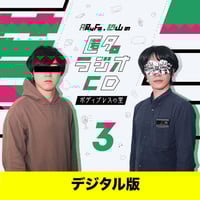 匿名ラジオCD vol.1〜4 セット 匿名ラジオCD vol.01 〜炎の章〜 | オモコロストア