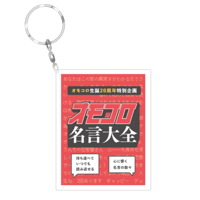 オモコロライター アイコンキーホルダー ※ランダム商品(全41種＋