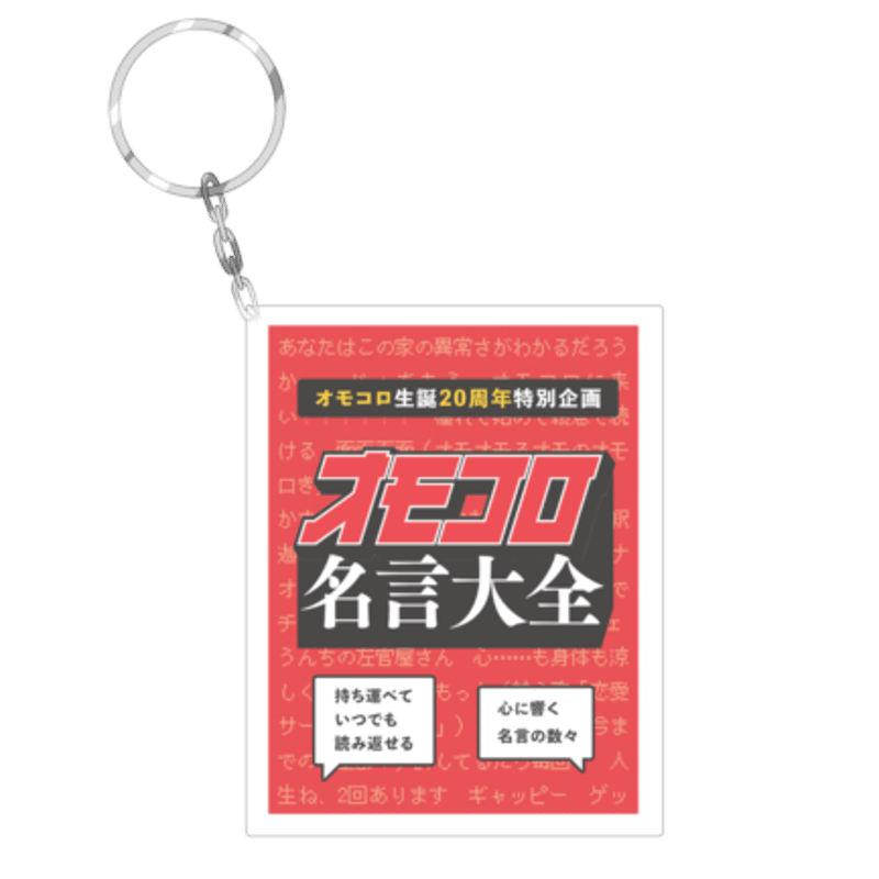 オモコロ名言豆本キーホルダー | オモコロストア