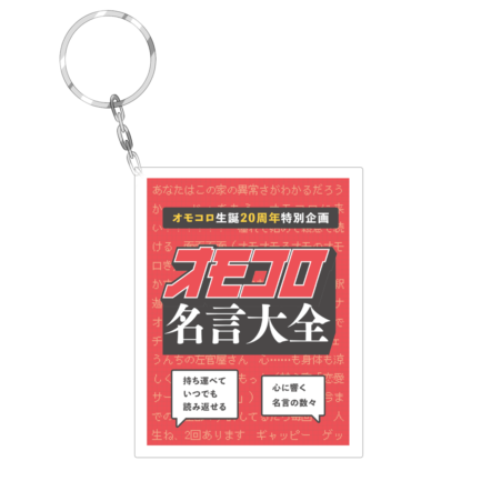 オモコロ名言豆本キーホルダー | オモコロストア