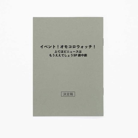 【特装版】「イベント！オモコロウォッチ！ふてほどニュースはもうええでしょうSP」Blu-ray